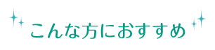 こんな方におすすめ